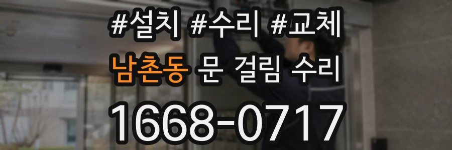 남촌동 문 걸림 수리