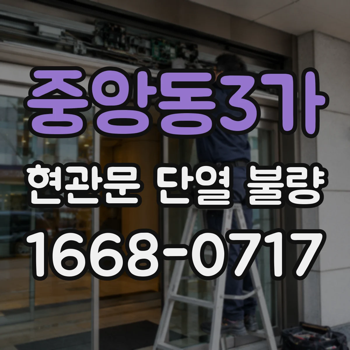 중앙동3가 현관문 단열 불량