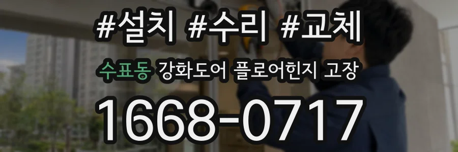 수표동 강화도어 플로어힌지 고장