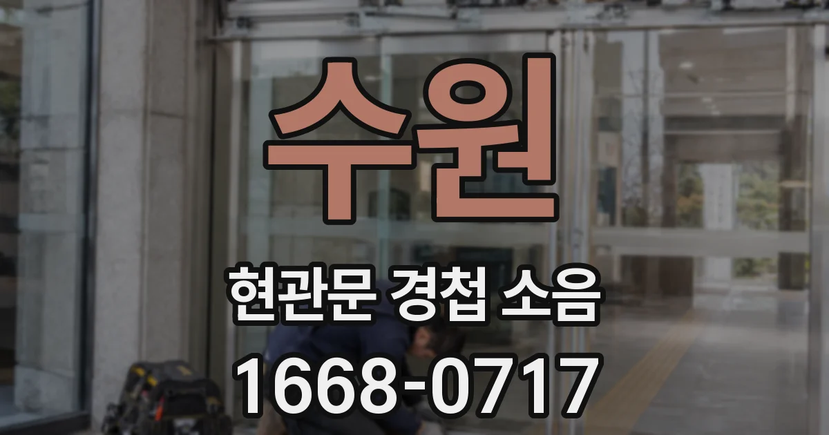 수원 현관문 경첩 소음