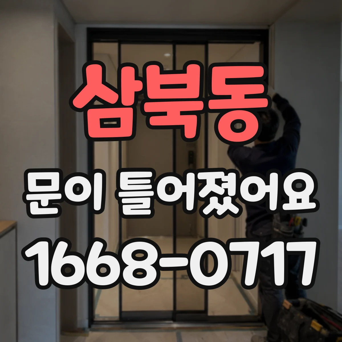 삼북동 문이 틀어졌어요