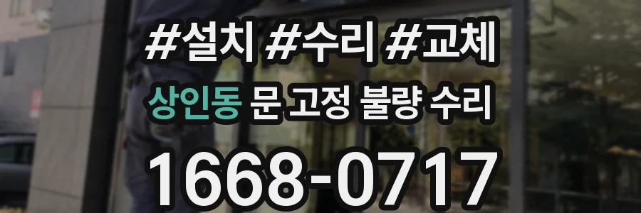 상인동 문 고정 불량 수리