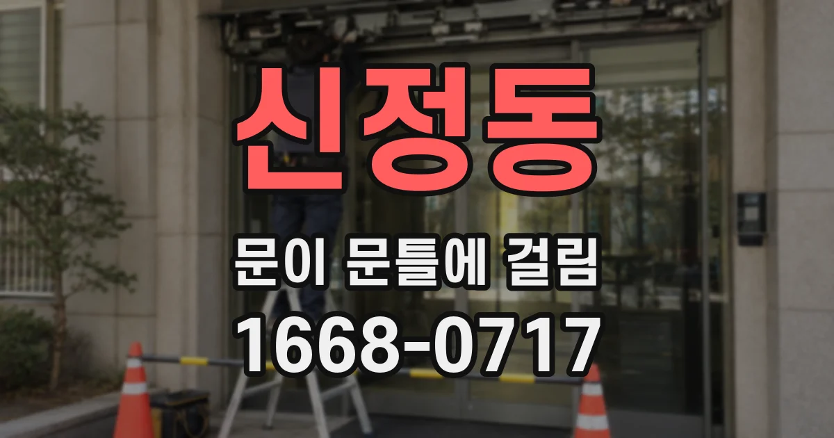 신정동 문이 문틀에 걸림