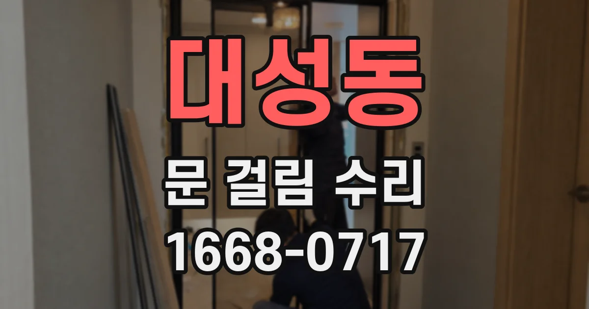 대성동 문 걸림 수리