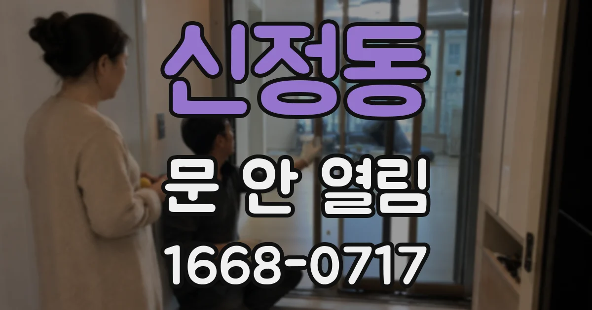 신정동 문 안 열림
