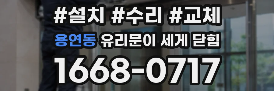 용연동 유리문이 세게 닫힘