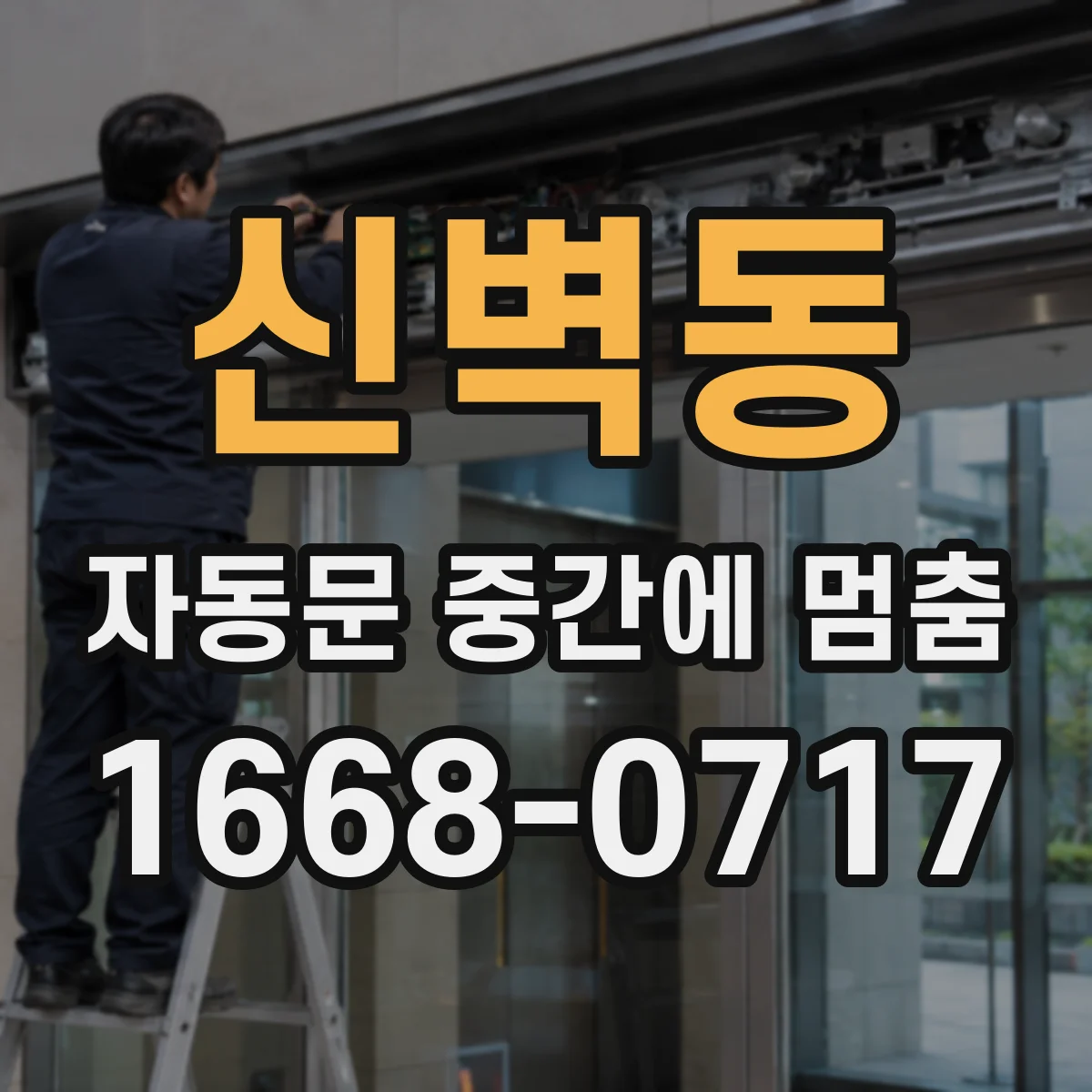 신벽동 자동문 중간에 멈춤