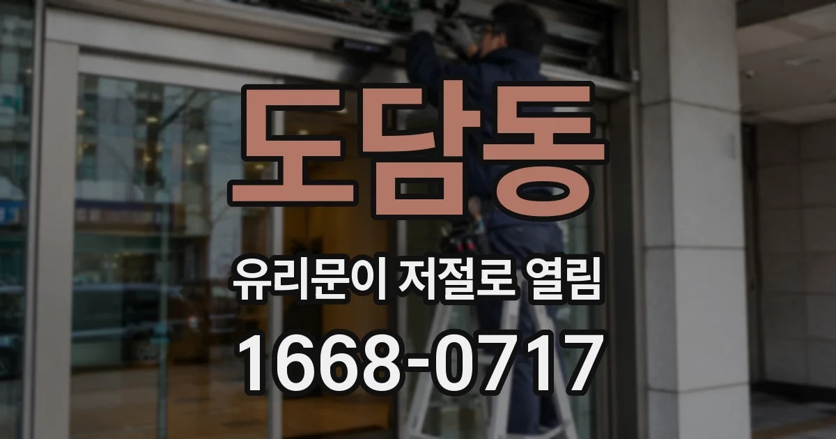 도담동 유리문이 저절로 열림