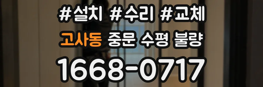 고사동 중문 수평 불량