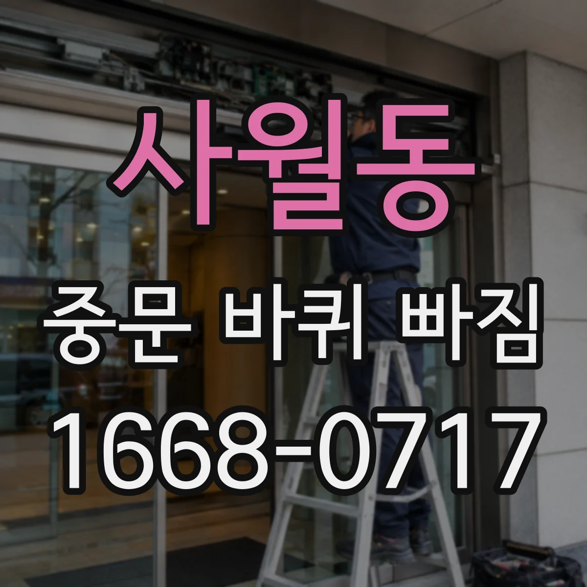 사월동 중문 바퀴 빠짐