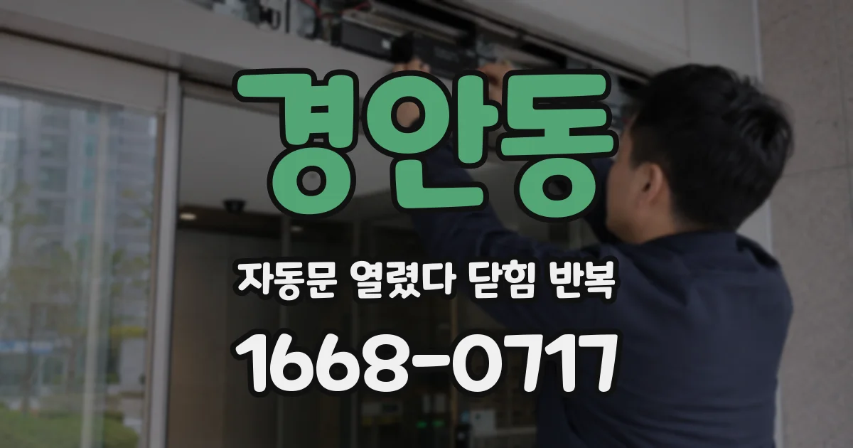 경안동 자동문 열렸다 닫힘 반복 현상은 문이 한 번 열리고 곧바로 닫히거나, 중간에 멈춘 상태에서 다시 열리며 이어질 수 있습니다.