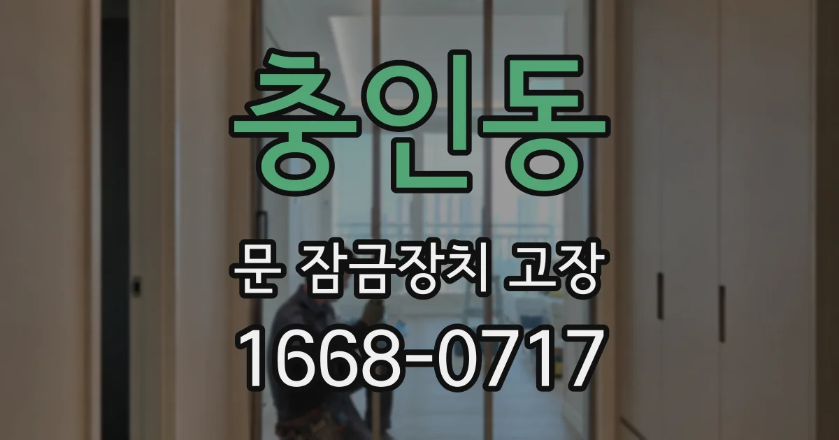 충인동 문 잠금장치 고장