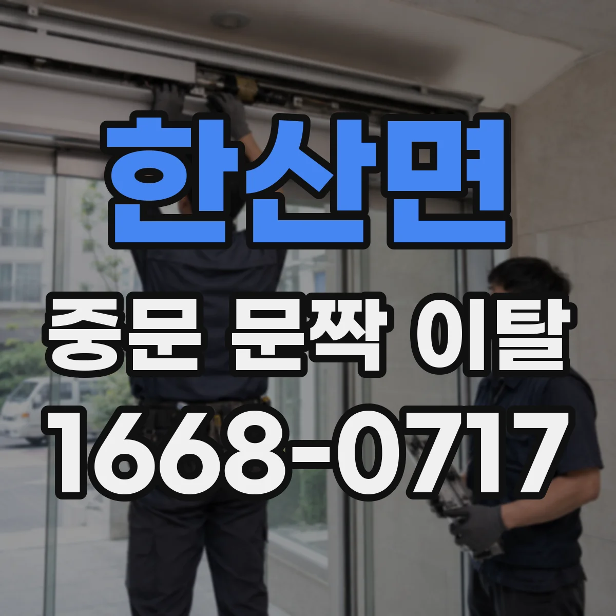 한산면 중문 문짝 이탈