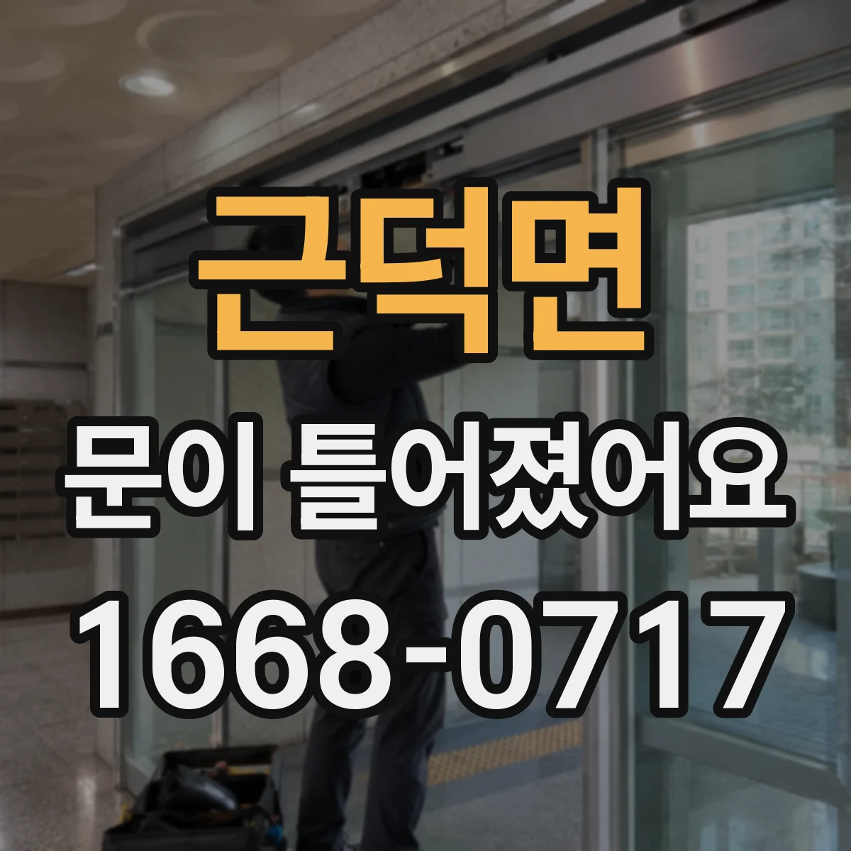 근덕면 문이 틀어졌어요
