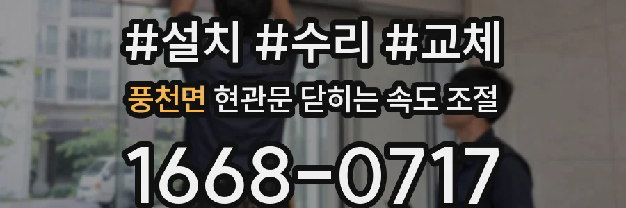 풍천면 현관문 닫히는 속도 조절