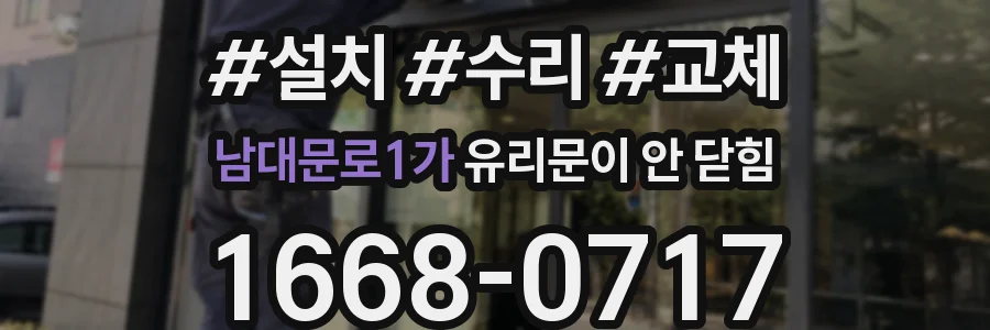 남대문로1가 유리문이 안 닫힘