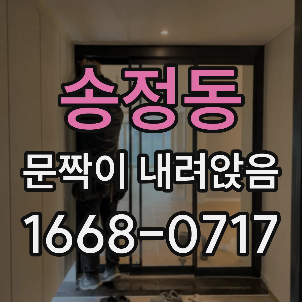 송정동 문짝이 내려앉음