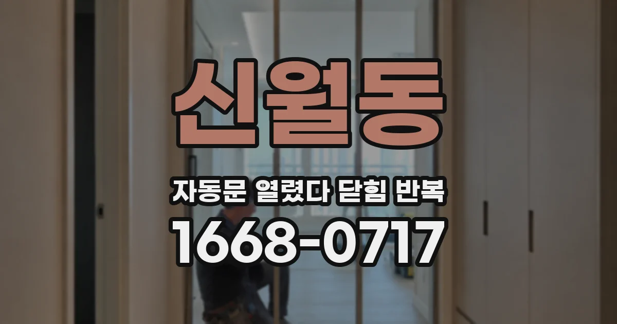 신월동 자동문 열렸다 닫힘 반복 증상은 문이 열렸다가 바로 다시 닫히거나, 멈춘 뒤 다시 작동하는 식으로 나타납니다.
