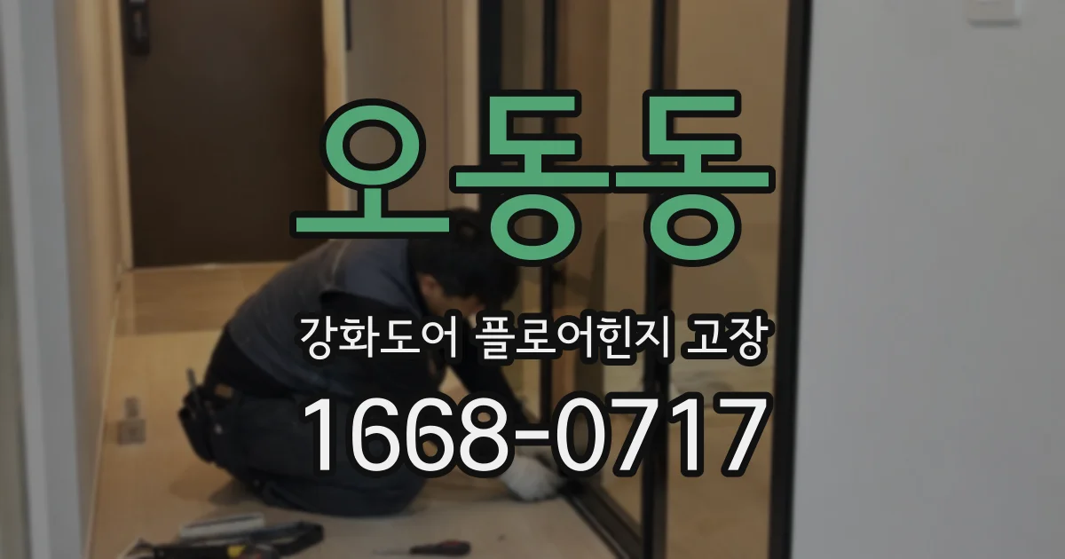 오동동 강화도어 플로어힌지 고장