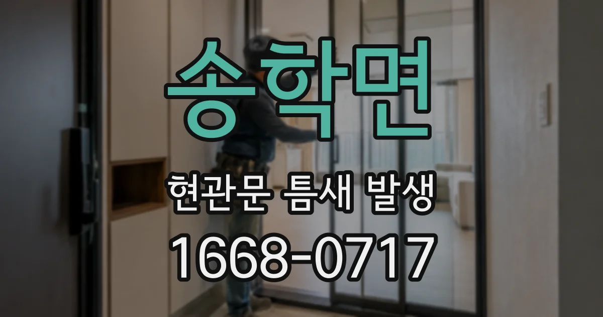 송학면 현관문 틈새 발생