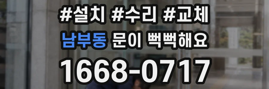남부동 문이 뻑뻑해요