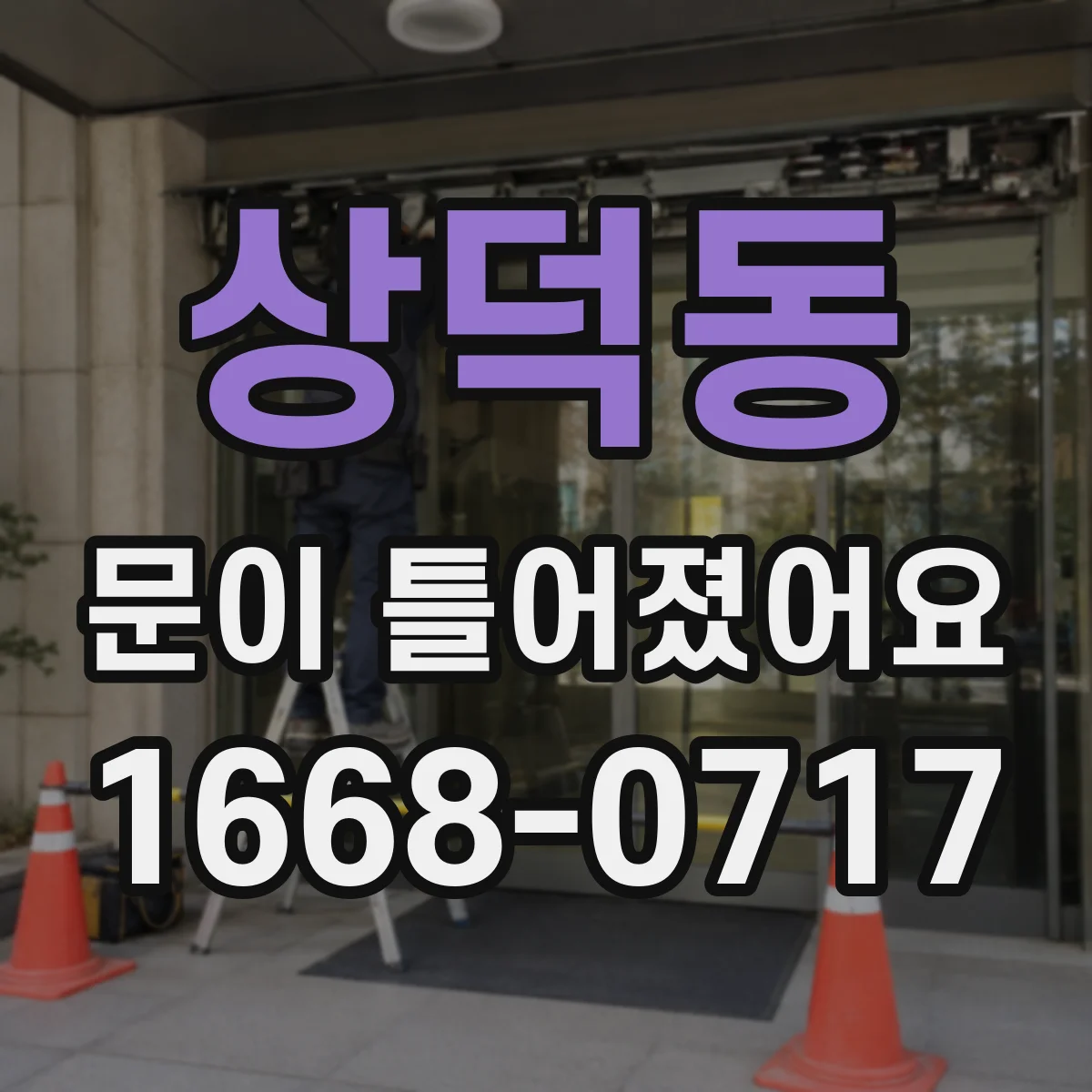 상덕동 문이 틀어졌어요