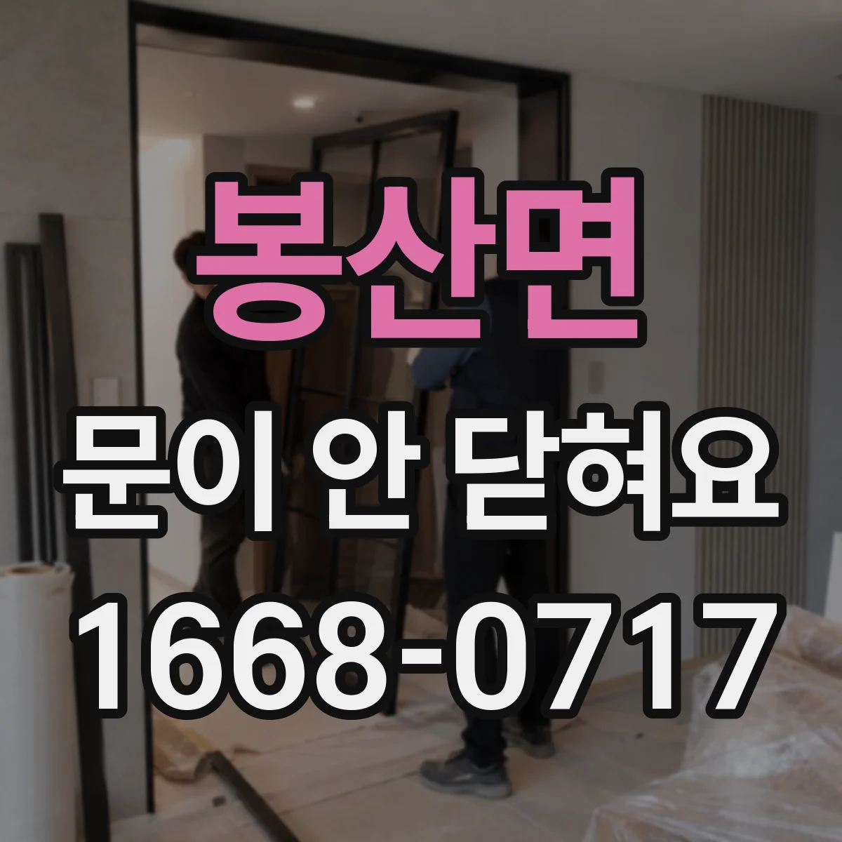 봉산면 문이 안 닫혀요