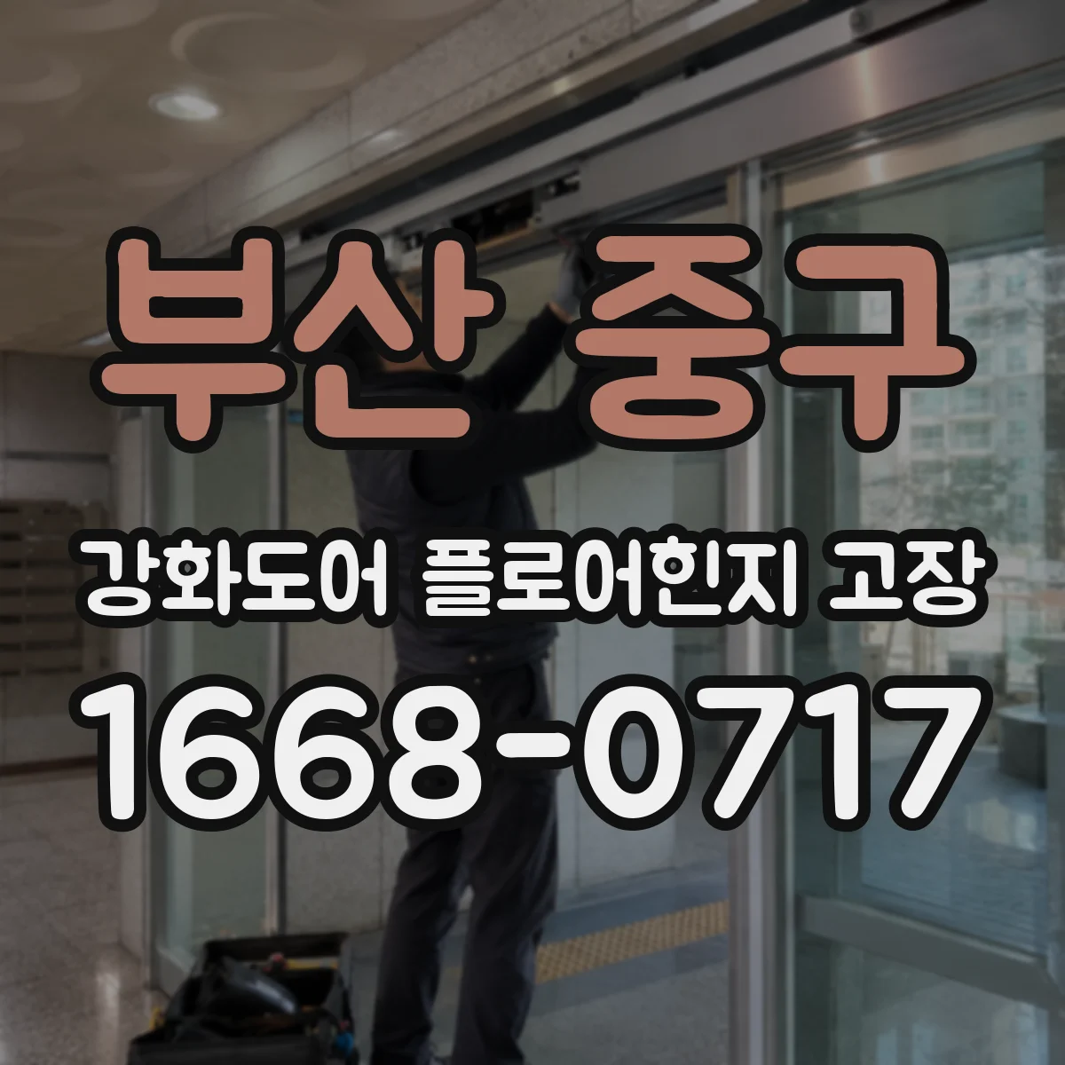 부산 중구 강화도어 플로어힌지 고장