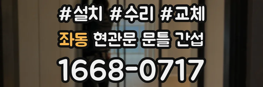 좌동 현관문 문틀 간섭