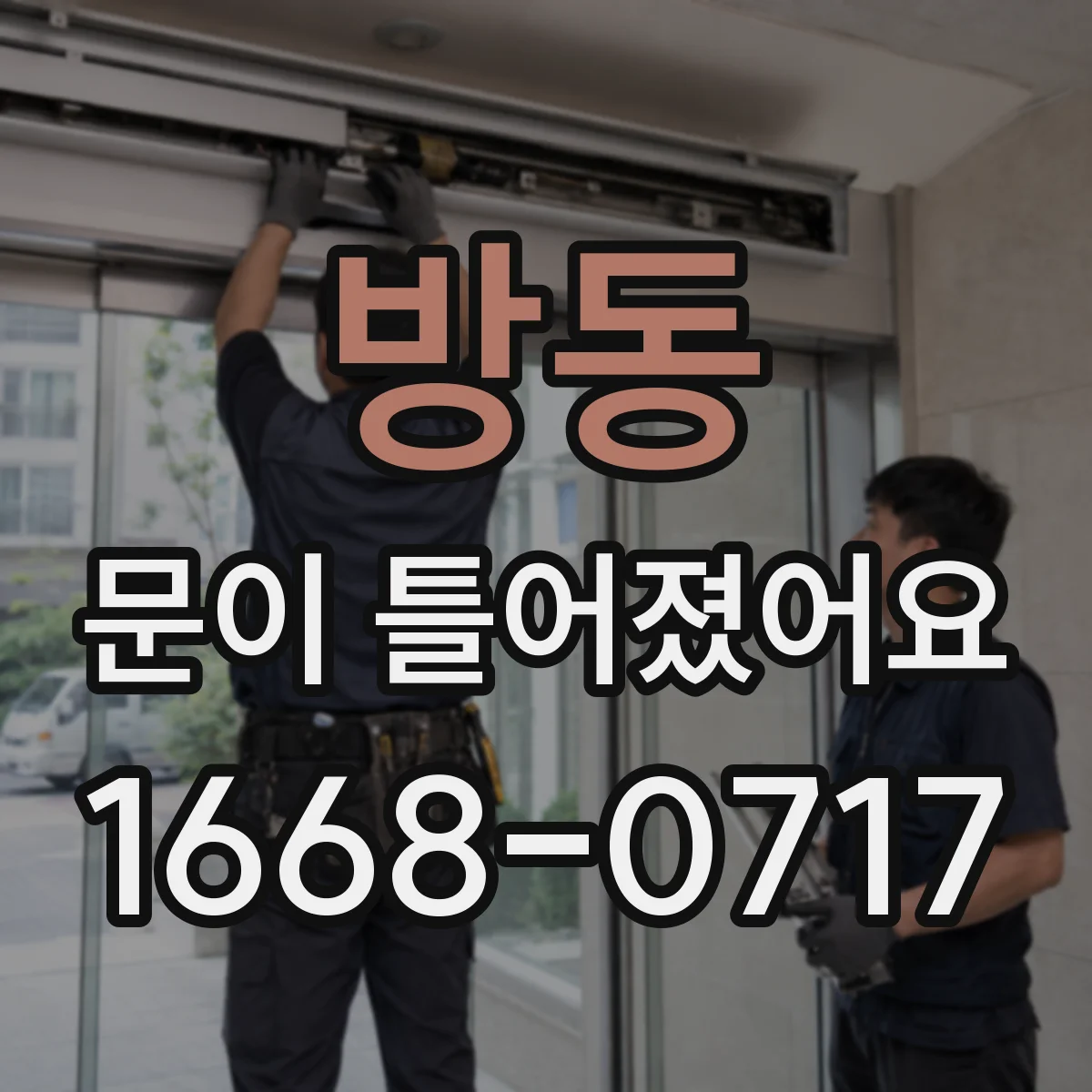 방동 문이 틀어졌어요