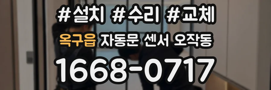 옥구읍 자동문 센서 오작동