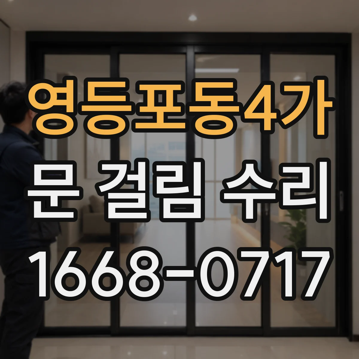영등포동4가 문 걸림 수리