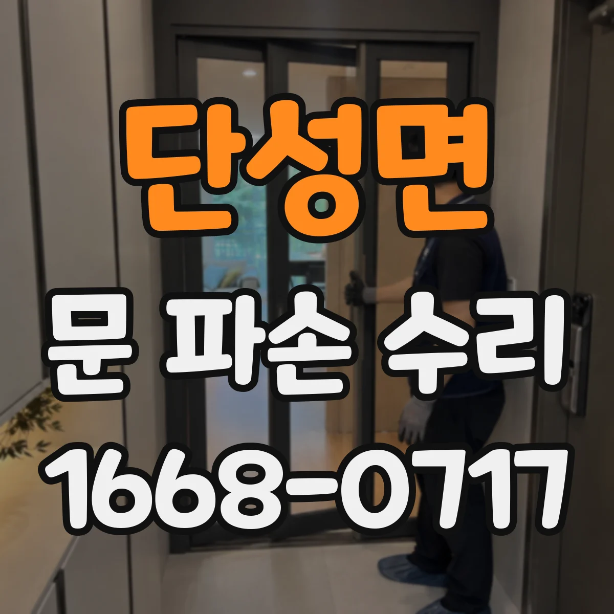 단성면 문 파손 수리