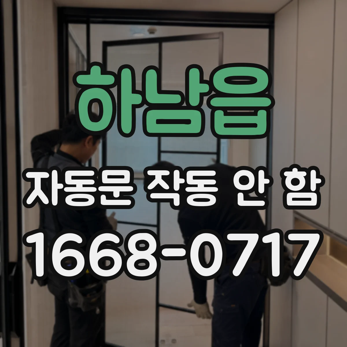 하남읍 자동문 작동 안 함