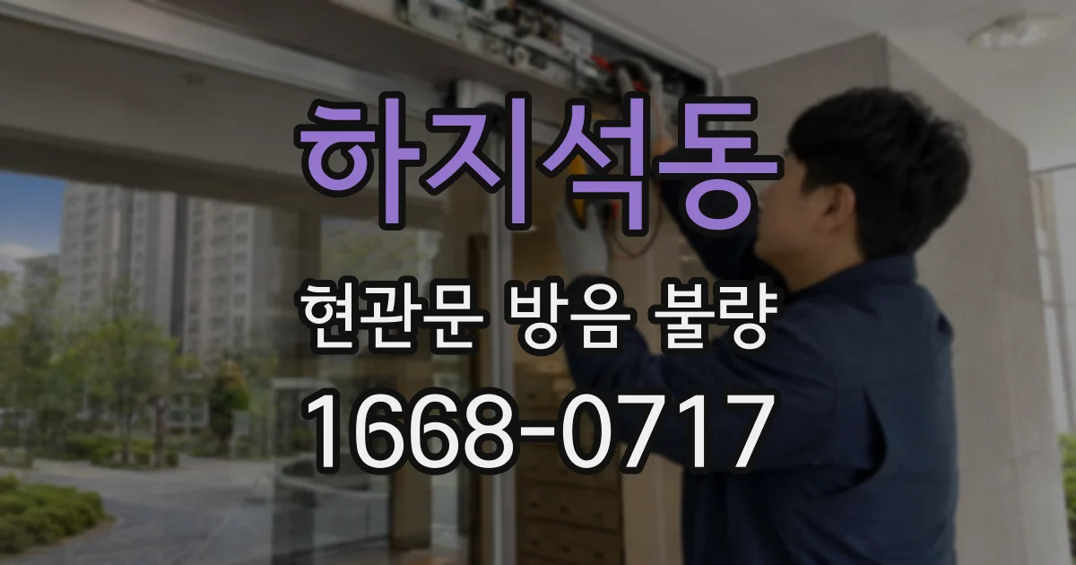 하지석동 현관문 방음 불량