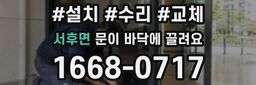 서후면 문이 바닥에 끌려요