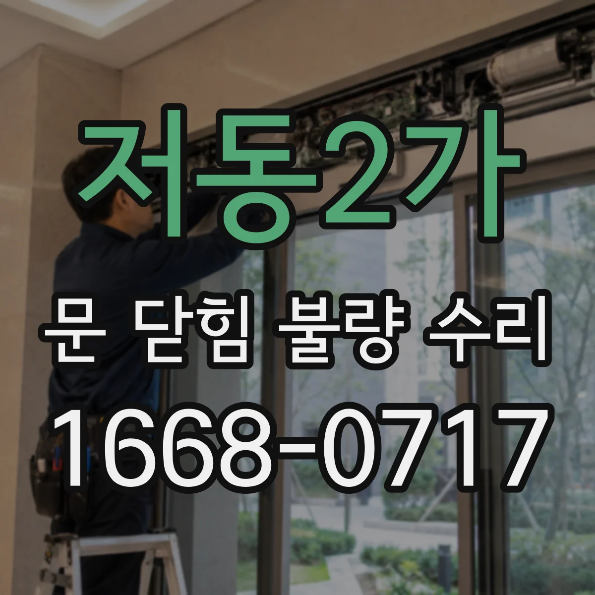 저동2가 문 닫힘 불량 수리