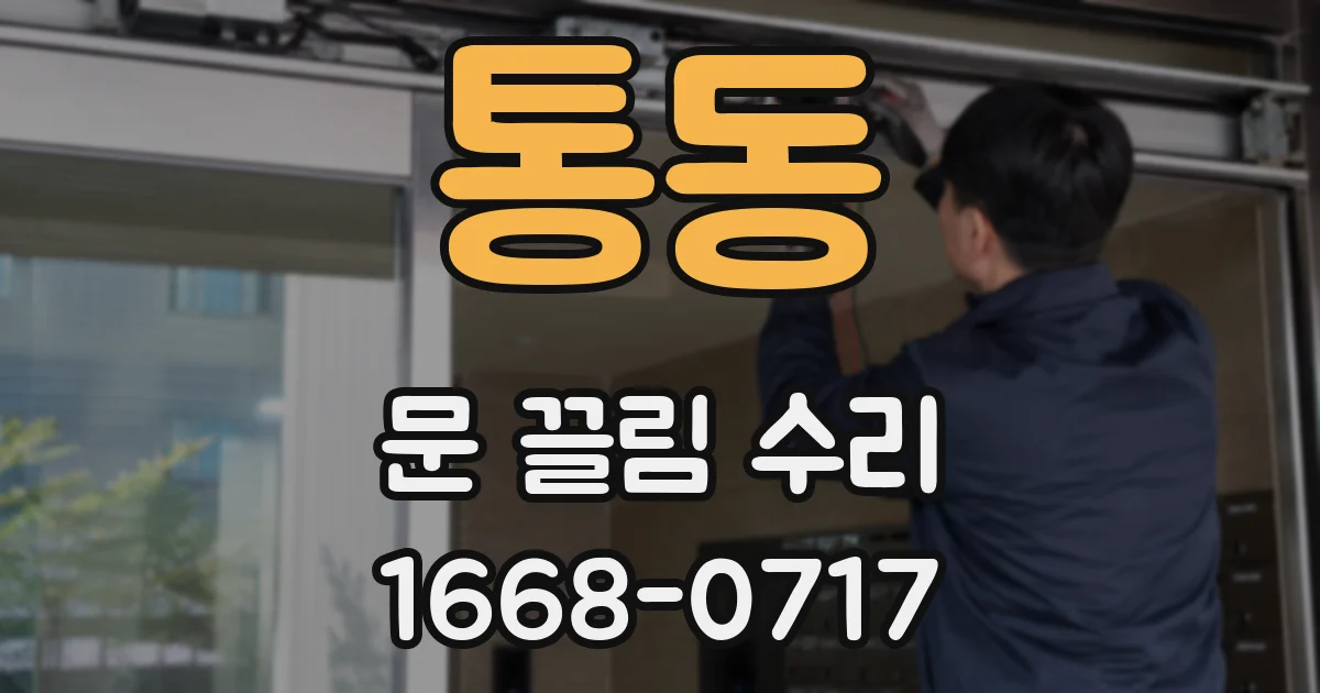 통동 문 끌림 수리