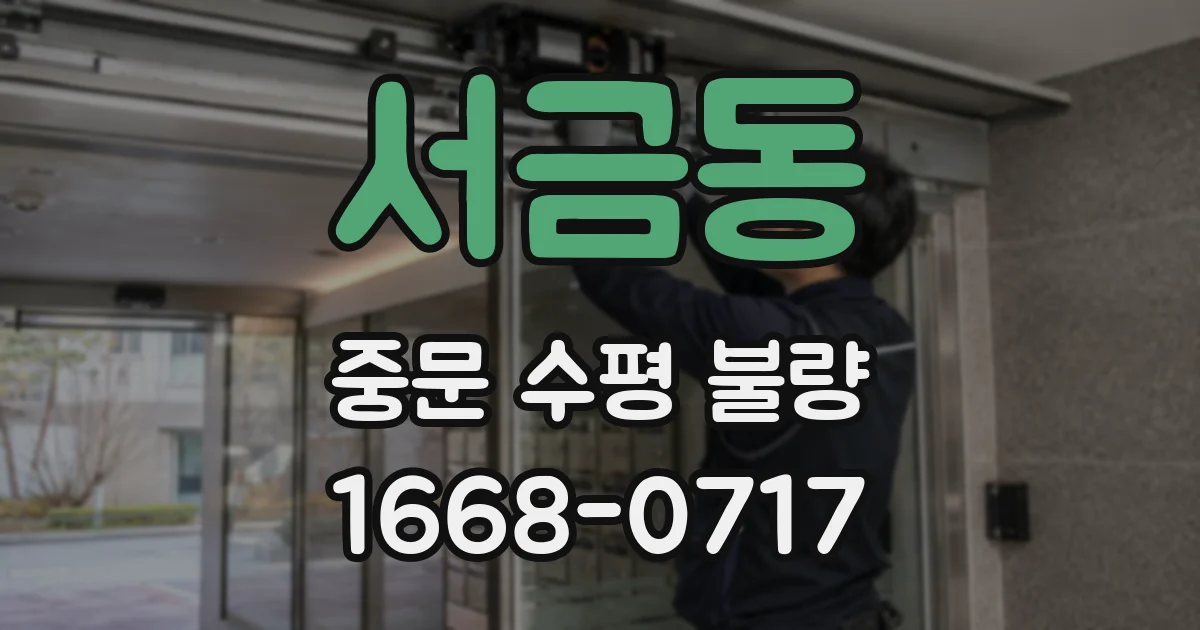 서금동 중문 수평 불량