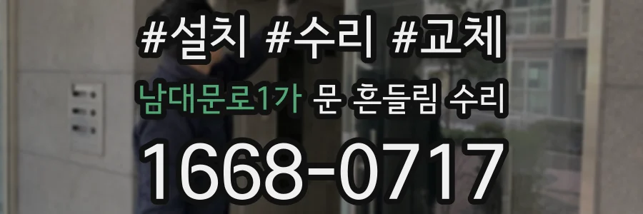남대문로1가 문 흔들림 수리