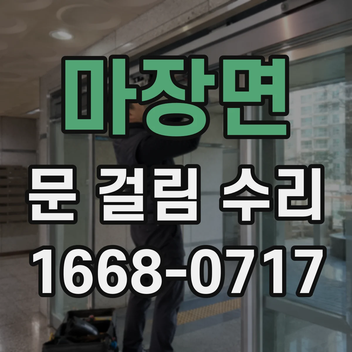 마장면 문 걸림 수리