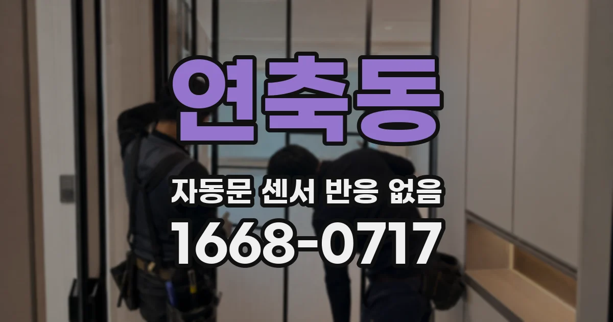 연축동 자동문 센서 반응 없음