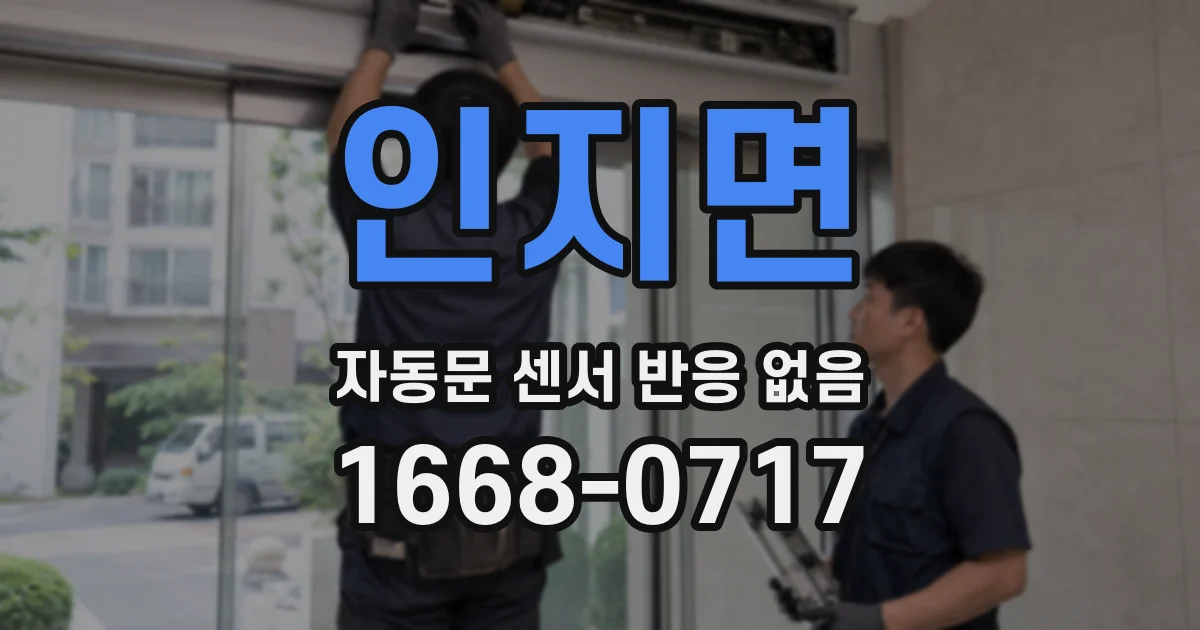 인지면 자동문 센서 반응 없음