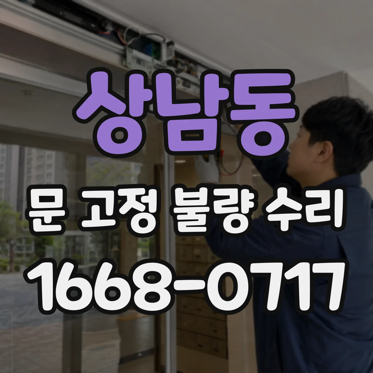 상남동 문 고정 불량 수리