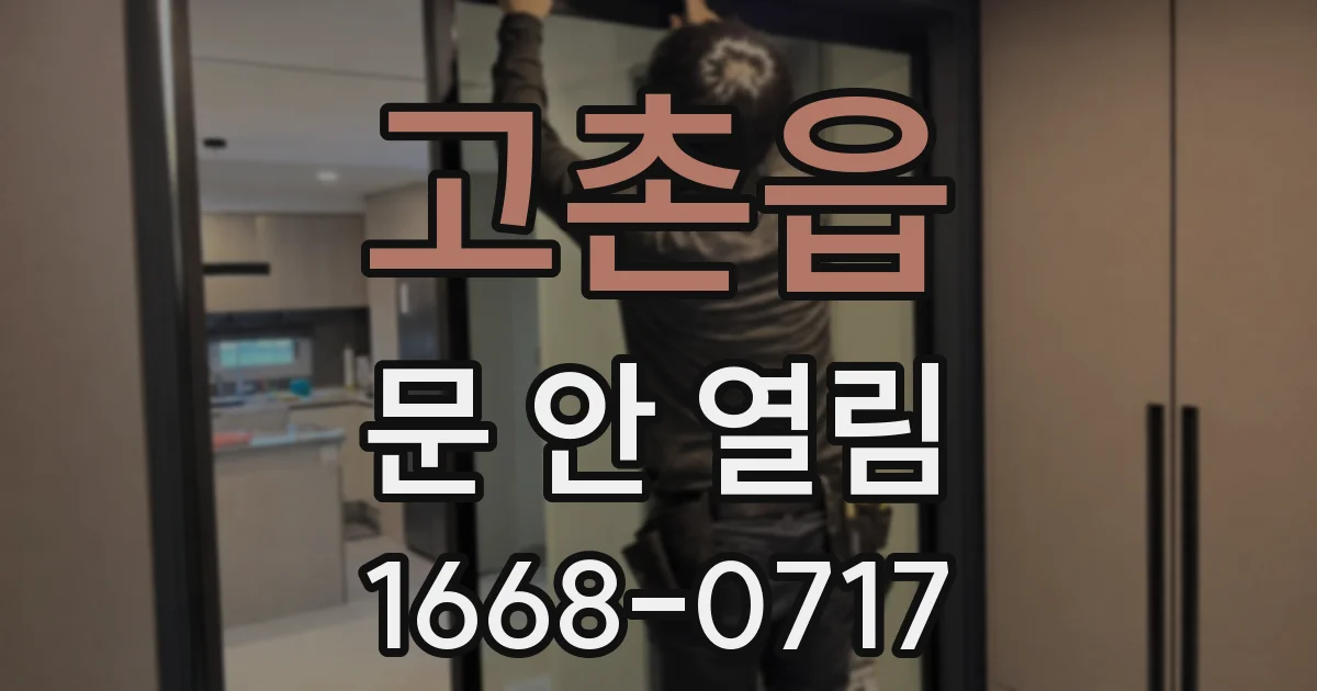 고촌읍 문 안 열림