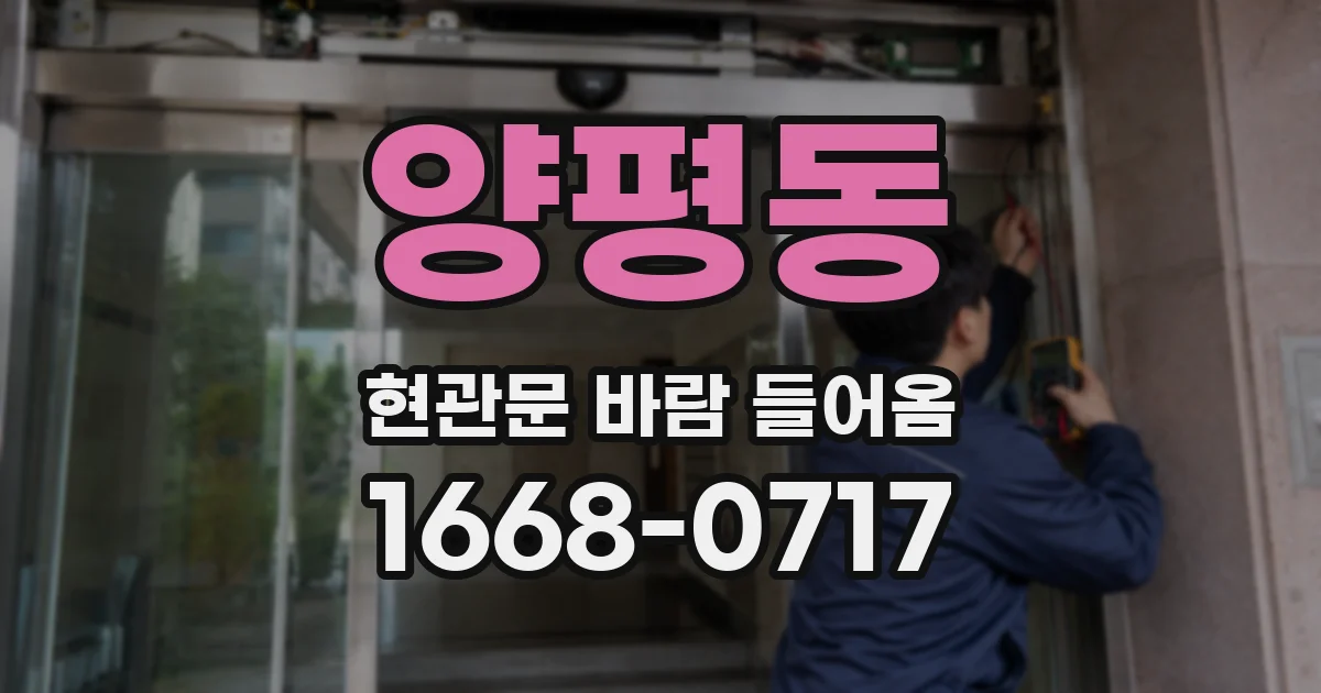 양평동 현관문 바람 들어옴