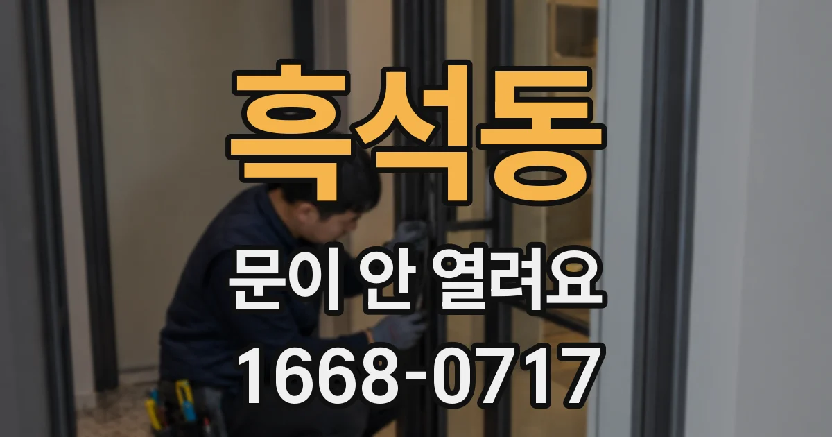 흑석동 문이 안 열려요