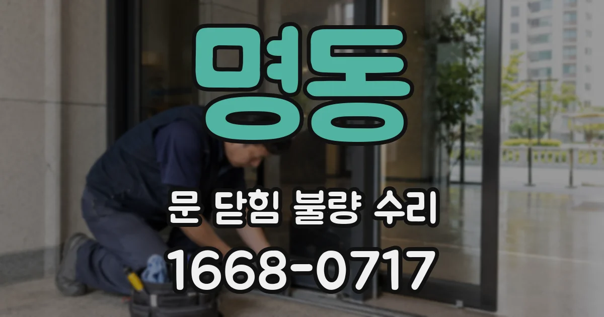 명동 문 닫힘 불량 수리