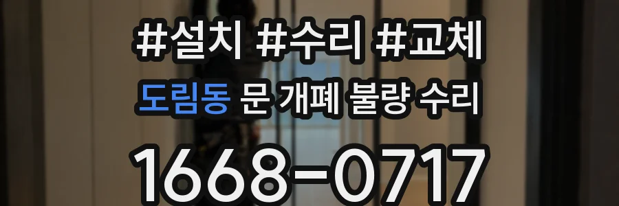 도림동 문 개폐 불량 수리