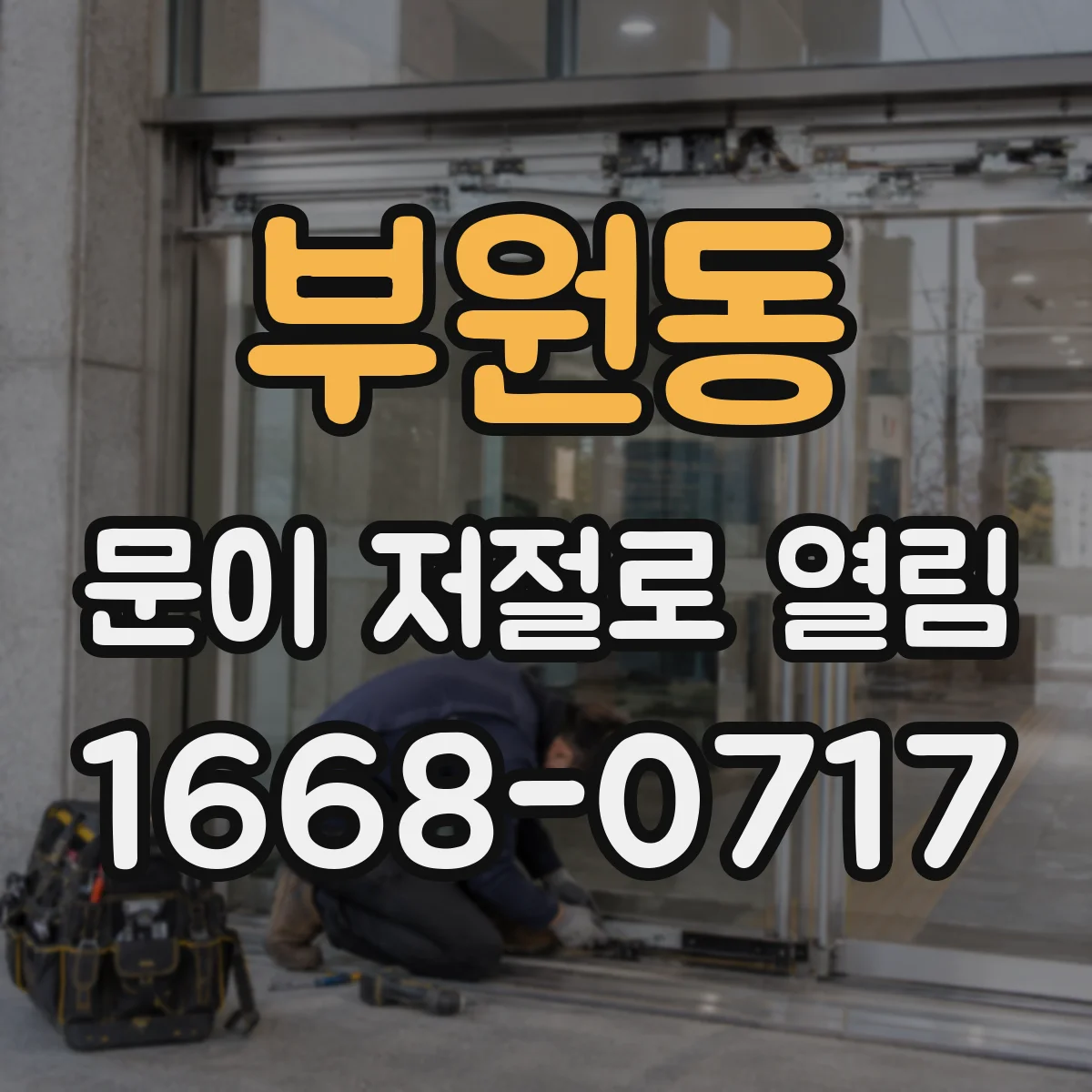 부원동 문이 저절로 열림